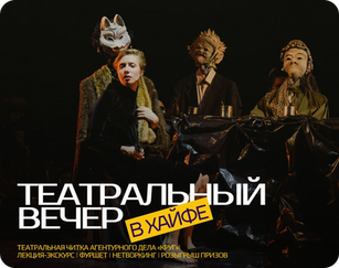 Театральная читка агентурного дела «КРУГ» в Хайфе