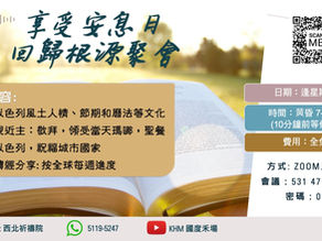 5784 享受安息日│回歸根源聚會