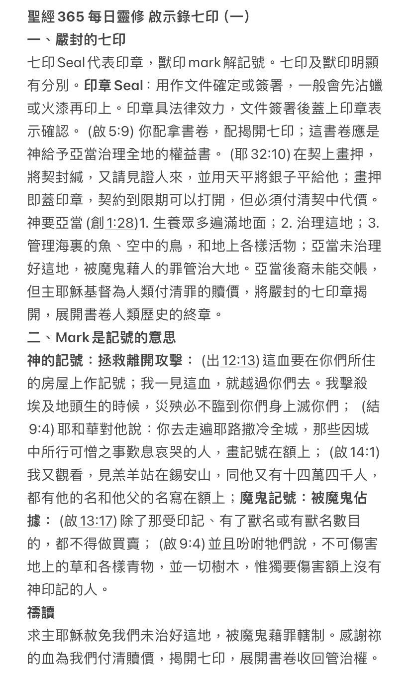 聖經365: 啟示錄七印(一)
