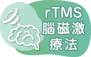 rTMS 腦磁激療法-思健醫務中心.png