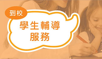 到校服務_到校學生輔導服務-思健兒童發展中心