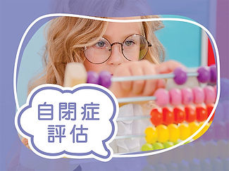 自閉症評估-亞氏保加症-Autism-ASD-SEN-特殊教育需要-思健兒童發展中心