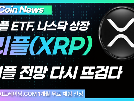 리플 ETF, 나스닥 상장 승인으로 제도권 진입 가속화|리플 전망 다시 뜨겁다