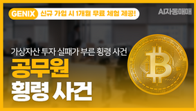 가상자산 투자 실패가 부른 지방공무원 횡령 사건 - ai트레이딩