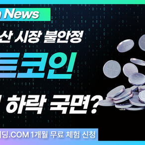 가상자산 시장 불안정…비트코인, 다시 하락 국면으로 미끄러지다?