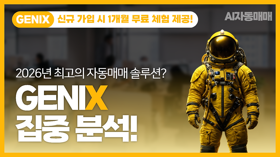 2026년 최고의 자동매매 솔루션은? 지닉스(GENIX) 집중 분석