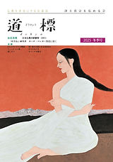 道標_2025冬季号.jpg