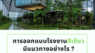 การออกแบบโรงงานสีเขียวมีแนวทางอย่างไร ?