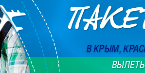 ПАКЕТНЫЕ ТУРУ В КРЫМ и СОЧИ!