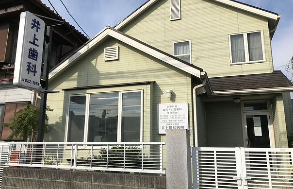 小児歯科・口腔外科の井上歯科医院外観