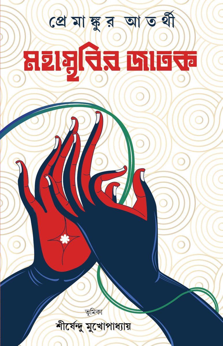 Mahasthabir Jatak | Classic Bengali Novel by Premankur Atorthi