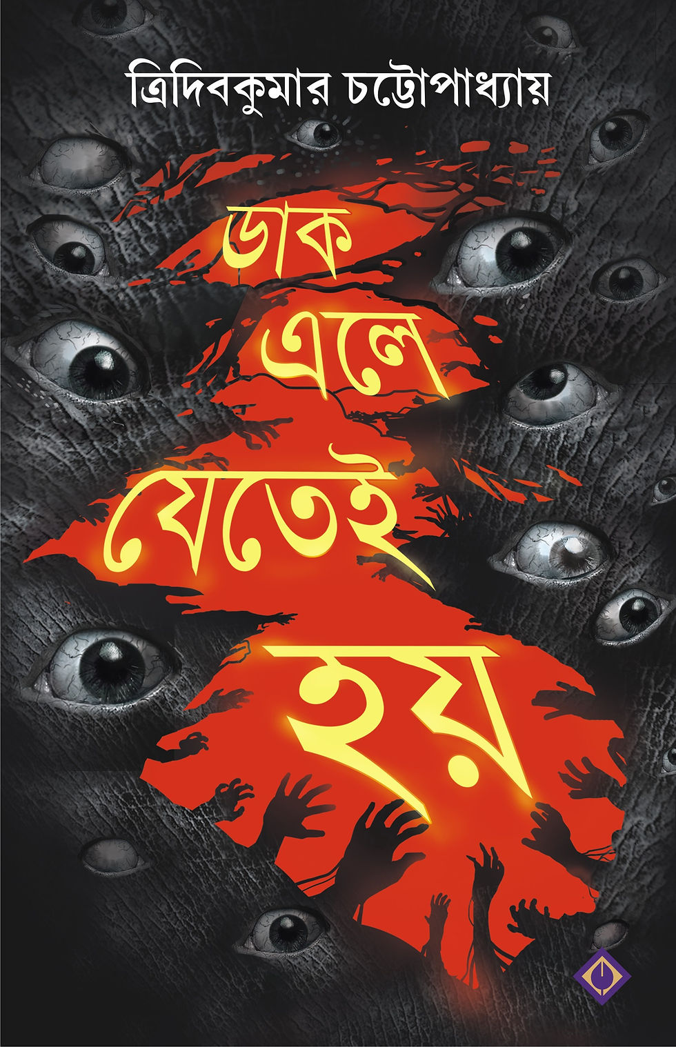 daak ele jetei hoy.jpg