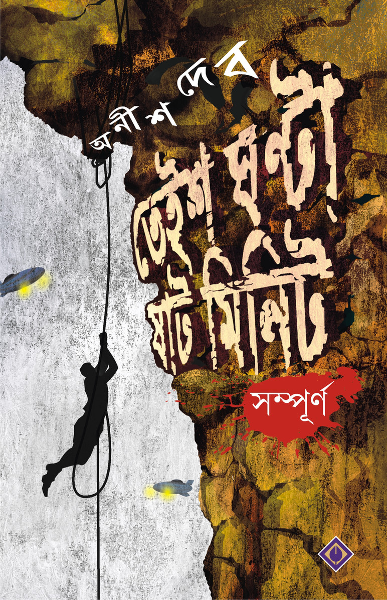23 Ghonta 60 Minute, তেইশ ঘন্টা ষাট মিনিট