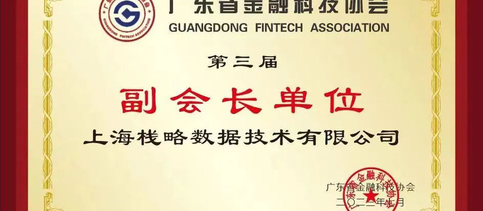 喜訊|棧略數據正式加入廣東省金融科技協會