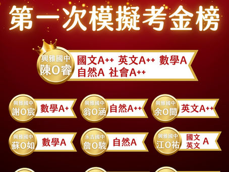 113國九第一次模擬考榜單公佈