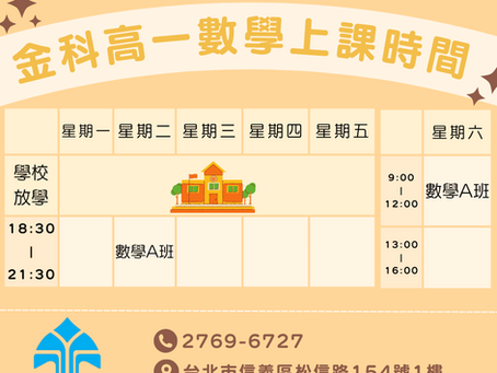 高一數學班開課通知單