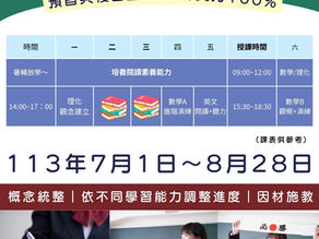 113學年國八暑期班課程規劃
