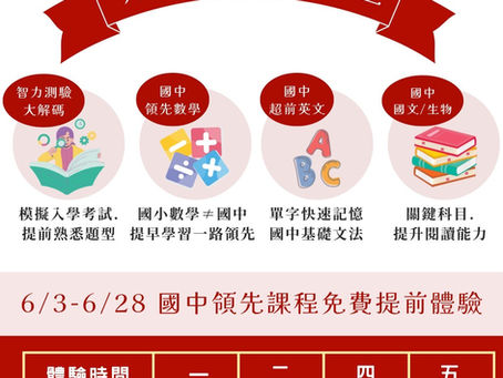 113(上)升國一先修試聽課程出爐囉!!!