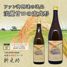 サムネイル： TAKARAYAMA米袋ラベル新之助