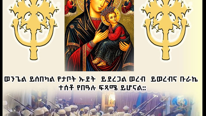 አመታዊ የጼዴንያ ማርያም ክበረ በዓል 2019