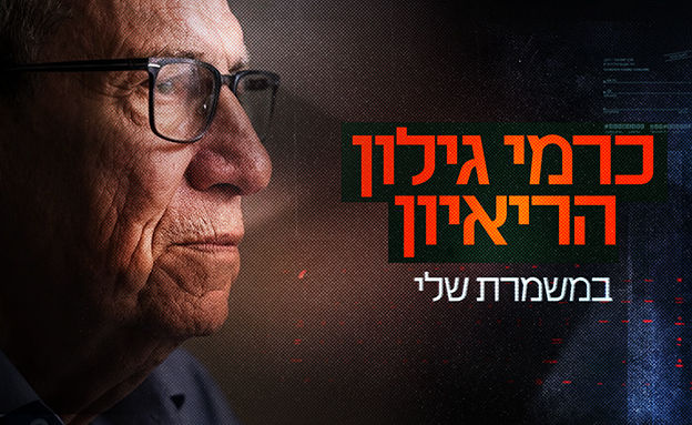 כרמי גילון ראש השב״כ לשעבר האיש שהיה אחראי לבטחונו של יצחק רבין שנרמח בארבעה בנובמבר 1995. - מדבר