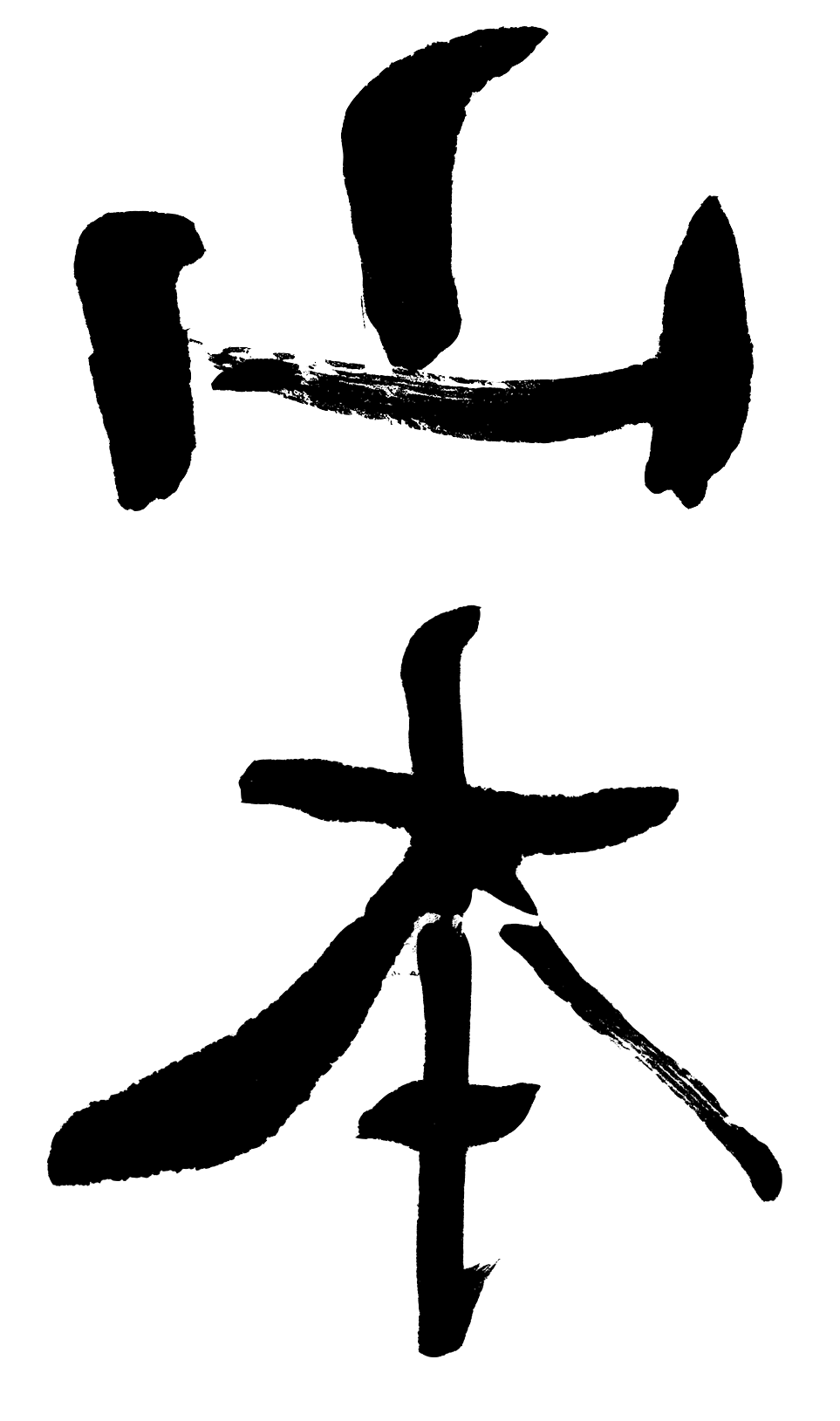Yamamoto Vertical Only.gif