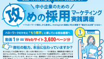 長野の中小企業向け「攻めの採用マーケティング」実践講座～ハローワーク頼みから脱却。Instagram動画×Web戦略で“選ばれる企業”へ～【４月自社セミナー】