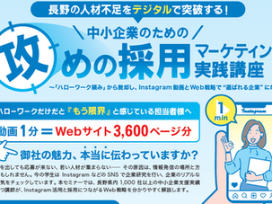 長野の中小企業向け「攻めの採用マーケティング」実践講座～ハローワーク頼みから脱却。Instagram動画×Web戦略で“選ばれる企業”へ～【４月自社セミナー】