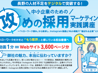 長野の中小企業向け「攻めの採用マーケティング」実践講座～ハローワーク頼みから脱却。Instagram動画×Web戦略で“選ばれる企業”へ～【４月自社セミナー】