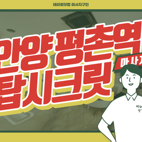 안양 평촌역 탑시크릿 마사지 구인공고 확인하기