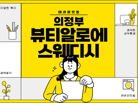 의정부 뷰티알로에스웨디시 마사지 구인구직 소식을 함께하세요