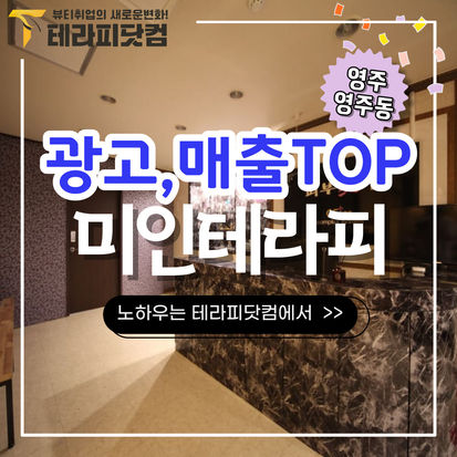 영주마사지구인구직 미인테라피 영주역 매출,광고 1등 일자리