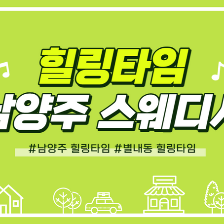 남양주 스웨디시 별내동 힐링타임 마사지구인 공고