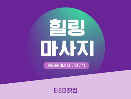 동대문 힐링마사지 마사지 구인구직 소식을 확인해보세요