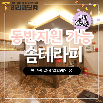 구미마사지구인구직 솜테라피 숙식제공일자리 BEST 추천