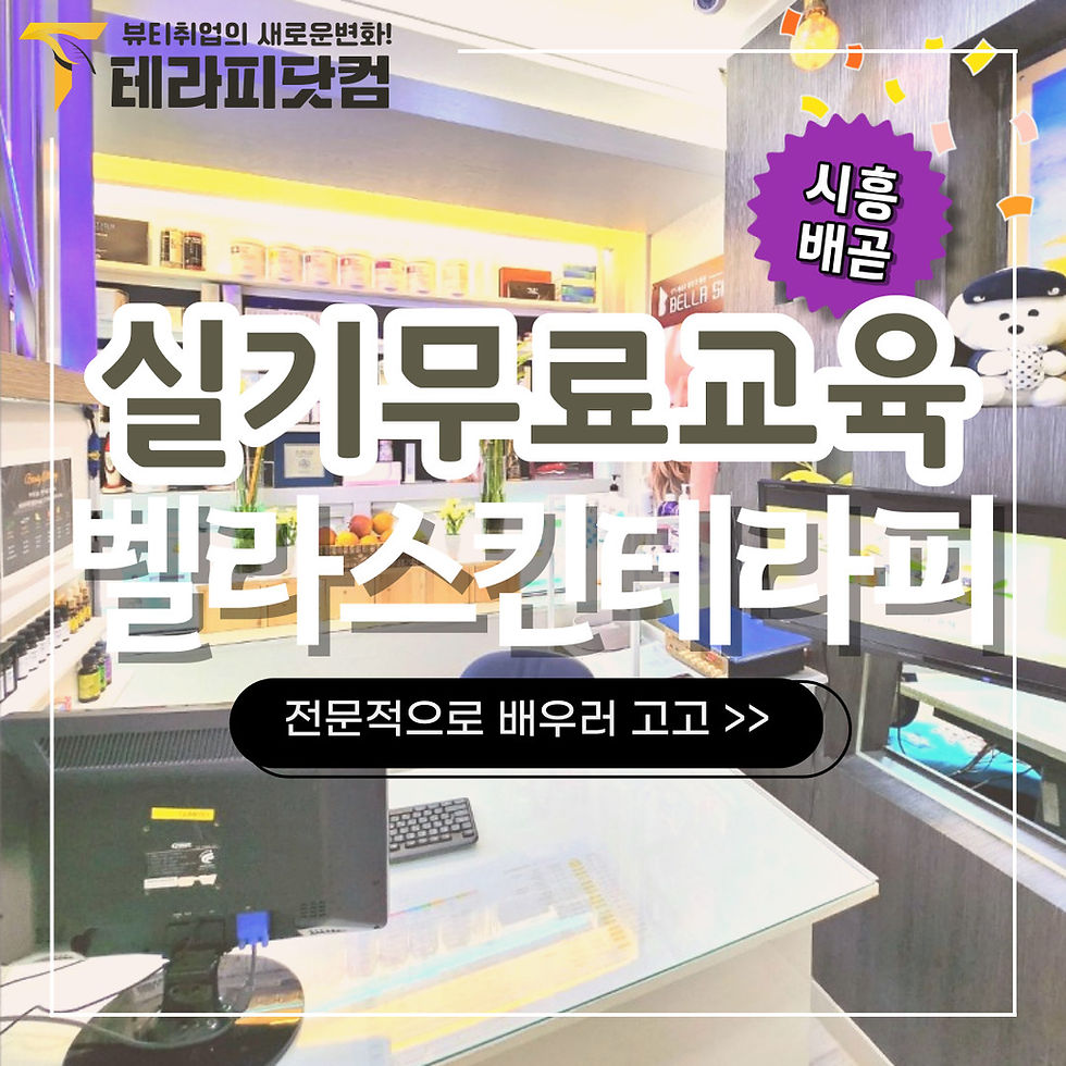 실기무료교육 벨라스킨테라피 배너모습입니다. 카운터의 사진이 배경입니다