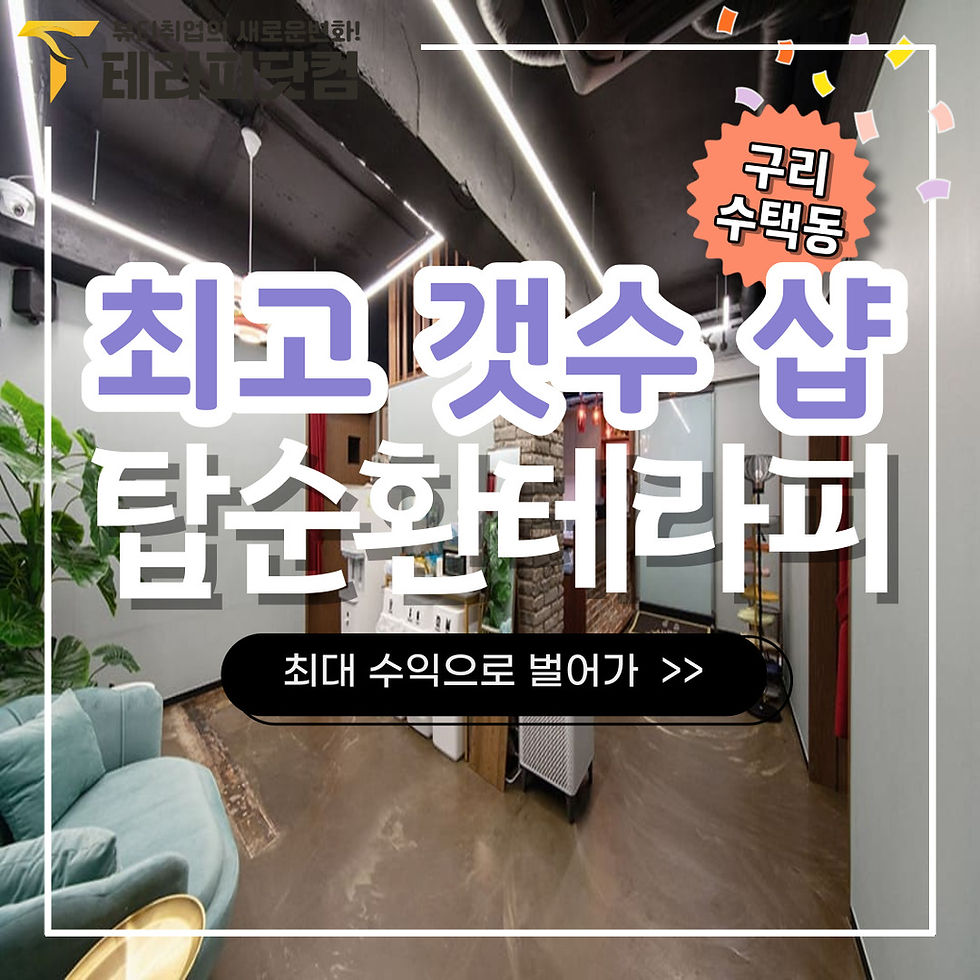 최고 갯수 샵 탑순환테라피 로비의 모습입니다.