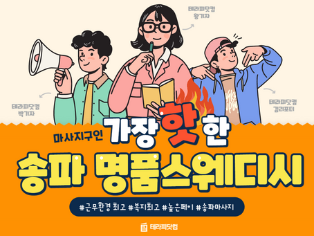 송파 명품스웨디시 삼전역 마사지구인 공고를 들고 왔습니다
