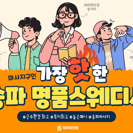 송파 명품스웨디시 삼전역 마사지구인 공고를 들고 왔습니다