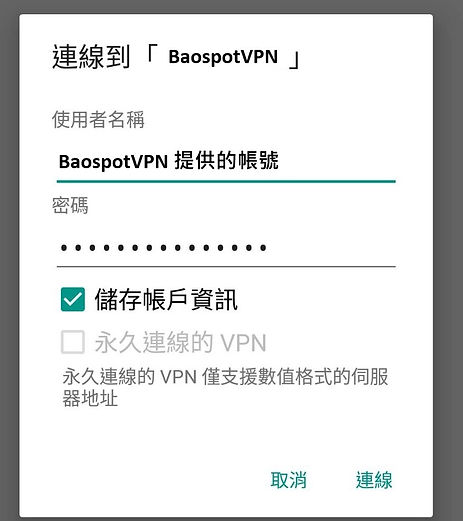 適用於Android的 VPN 設置方式6