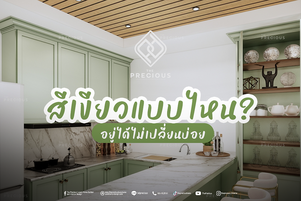 สีเขียวแบบไหน อยู่ได้ไม่เปลี่ยนบ่อย