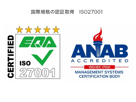 国際規格の認証取得 ISO27001