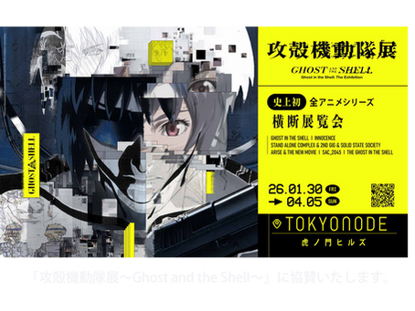 お知らせ「攻殻機動隊展～Ghost and the Shell～」に協賛いたします。