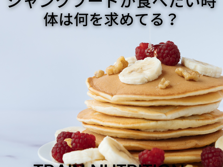 【ジャンクフードが無性に食べたい時のからだの反応】