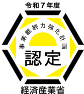 【お知らせ】「事業継続力強化計画」の認定を取得しました