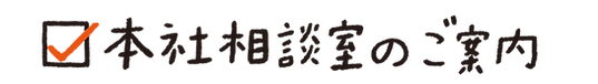 本社相談室のご案内