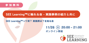 2024/11/26 SEE Learning™︎に触れる会［オンライン］[満席]