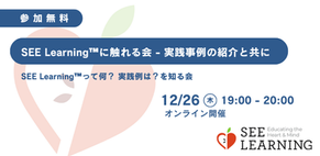 2024/12/26 SEE Learning™︎に触れる会［オンライン］[満席]