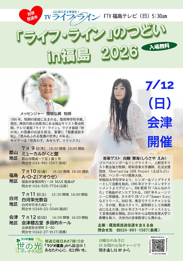 2026ライフ・ラインのつどいチラシ福島県決定版_page-0001_edite
