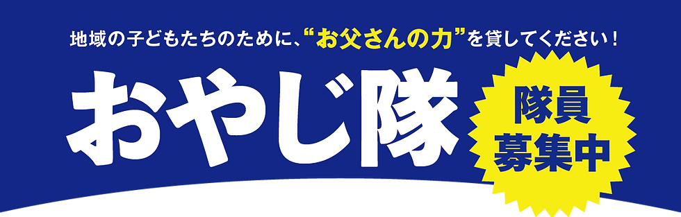 おやじ隊募集1 のコピー_2x.png